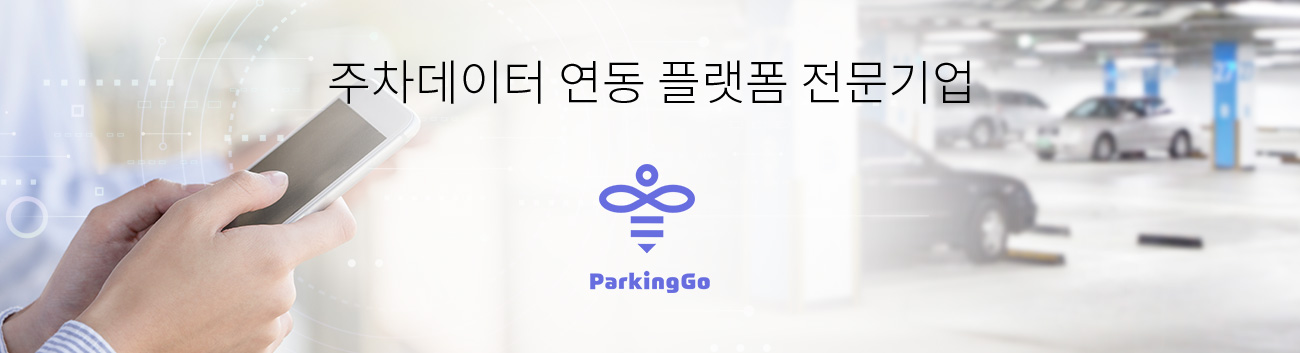 주차데이터 연동 플랫폼 전문기업